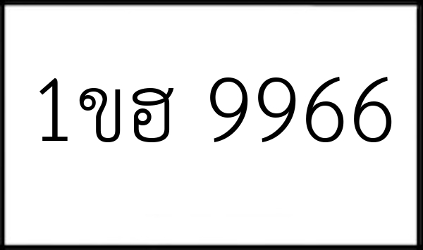 1ขฮ 9966